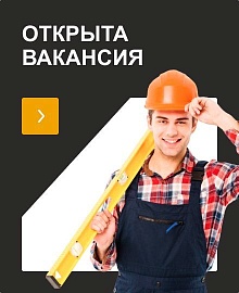 Открыта вакансия